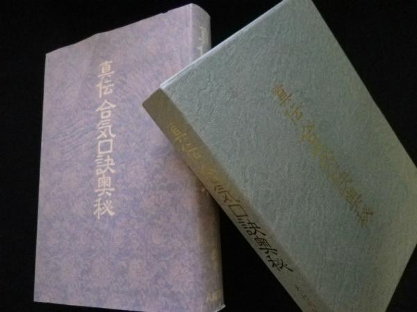 真伝 合気口訣奥秘 大宮司朗 古神道 合気道 柔術 古武術 秘伝書 研究