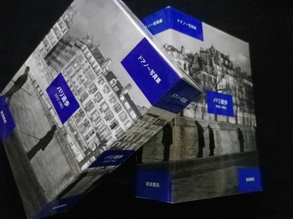 ドアノー写真集 パリ遊歩 1932-1982(ロベール・ドアノー) / 古本、中古 