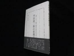 丹治道三郎の看護日記