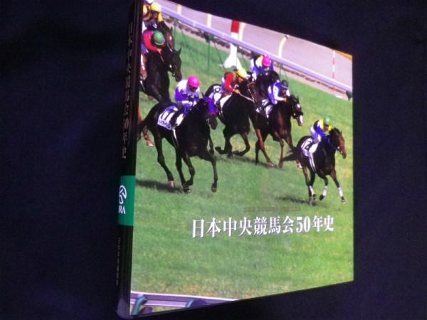 衝撃の激安コスパ・掘り出し物も 日本中央競馬会50年史 THE GOLDEN JUBILEE / 古本、中古本、古 その他