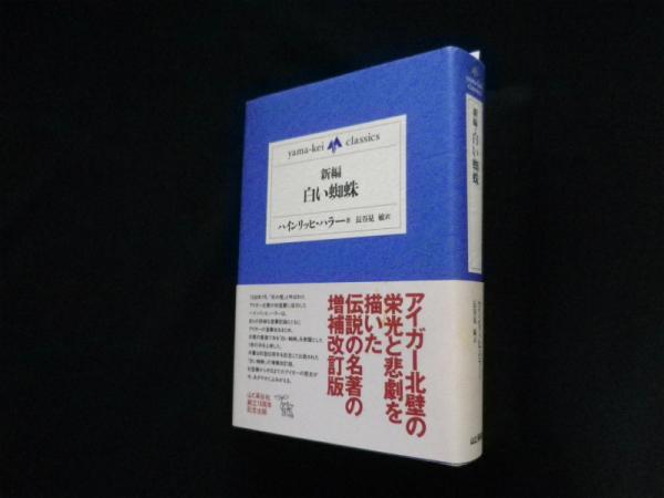 新編 白い蜘蛛 (yama‐kei classics)(ハインリッヒ・ハラー/長谷見敏訳