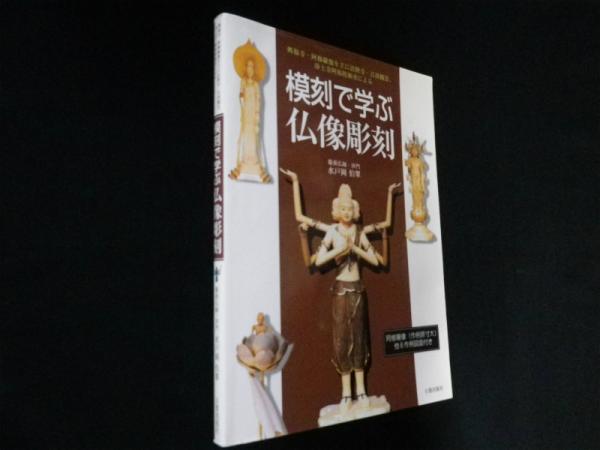 模刻で学ぶ仏像彫刻―興福寺・阿修羅像を主に法隆寺・百済観音、浄土寺