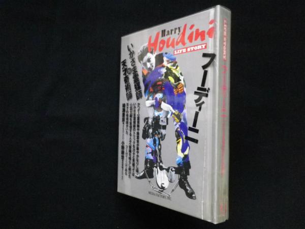 フーディーニ いかさま霊媒師対天才奇術師 The Life Story 綾瀬麦彦 古本 中古本 古書籍の通販は 日本の古本屋 日本の古本屋