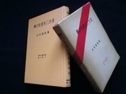 禅の生活十二カ月―山田霊林集（昭和仏教全集）