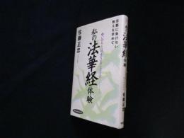 私の法華経体験―いのちとは、生きることとは