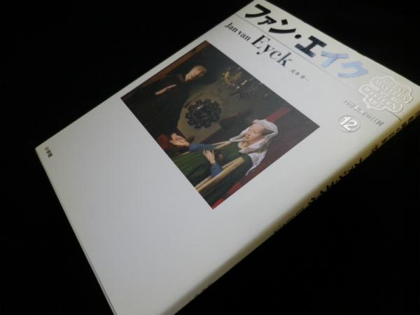 週刊 グレート・アーティスト 38 ファン・エイク [分冊百科