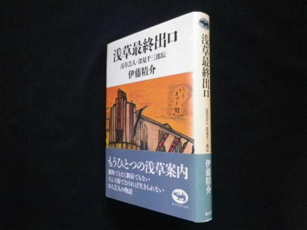 浅草最終出口 浅草芸人・深見千三郎伝/晶文社/伊藤精介