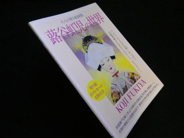 大人の塗り絵画集 蕗谷虹児の世界 大人の塗り絵画集 蕗谷虹児の世界(蕗谷虹児) / 古本、中古本、古書籍の