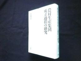 農村生産集団成立過程の研究