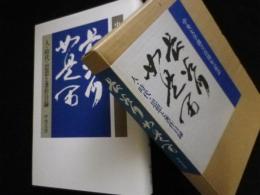 長谷川如是閑 人・時代・思想と著作目録中（央大学創立百周年記念）