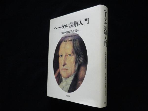 ヘーゲル読解入門―『精神現象学』を読む(アレクサンドル・コジェーヴ