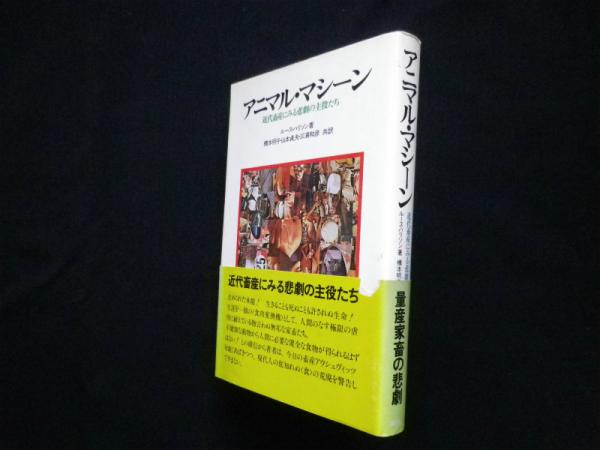 アニマル・マシーン―近代畜産にみる悲劇の主役たち(ルース