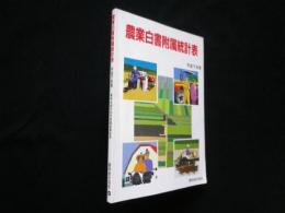 農業白書附属統計表〈平成7年度〉