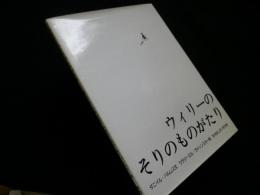 ウィリーのそりのものがたり