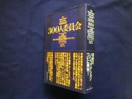 300人委員会―「世界人間牧場計画」の準備はととのった!!(太田龍監訳