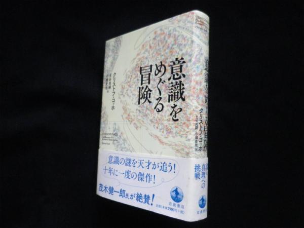 意識をめぐる冒険 クリストフ コッホ 土谷尚嗣他訳 古本 中古本 古書籍の通販は 日本の古本屋 日本の古本屋