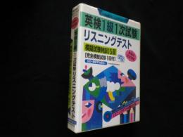 英検1級1次試験リスニングテスト―模擬試験特訓15回 (英検合格カセットブックシリーズ)