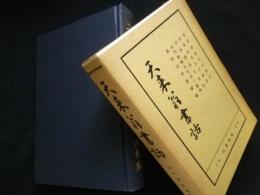 天来翁書話