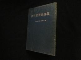 梧竹堂書話講義