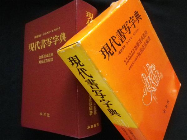 現代書写字典—教育漢字・ひらがな・カタカナ 現代書写字典 教育漢字・ひらがな・カタカナ(阿保直彦) / 古本、中古本