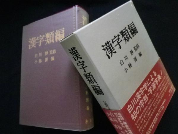 漢字類編(白川静監修/小林博編) / 古本、中古本、古書籍の通販は「日本 ...