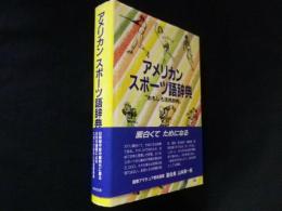 アメリカンスポーツ語辞典