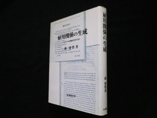 最新な 雇用関係の生成 イギリス労働政策史序説(森建資) / 古本、中古本 社会学