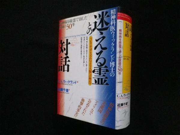 新装版 迷える霊(スピリット)との対話 スピリチュアル