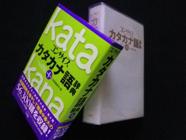コンサイスカタカナ語辞典 第4版 三省堂編修所編 株 しましまブックス 古本 中古本 古書籍の通販は 日本の古本屋 日本の古本屋 コンサイスカタカナ語辞典 第4版 三省堂編修所編 株 しましまブックス 古本 中古本 古書籍の通販は 日本の古本屋 日本の古本屋