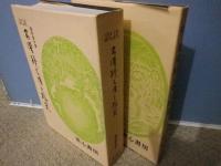 訳註書譜・続書譜の研究　2冊セット（本体+付録）