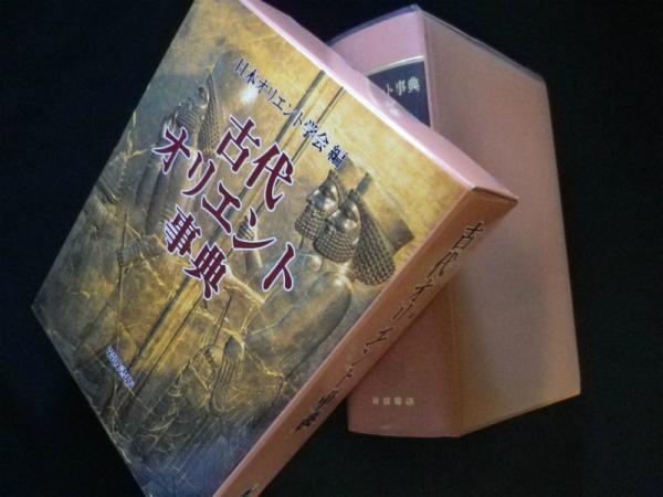 古代オリエント事典(日本オリエント学会 編) / 古本、中古本、古書籍の 