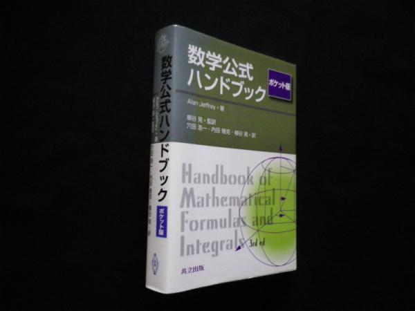 数学公式ハンドブック ポケット版(Alan Jeffrey/柳谷晃監訳) / 古本
