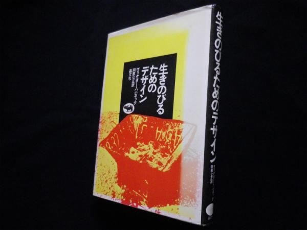 Amazon.co.jp: 生きのびるためのデザイン : ヴィクター