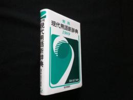 常用 現代用語新辞典〈1989〉