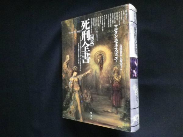 図説 死刑全書(マルタン・モネスティエ/吉田春美 他訳) / 古本、中古本
