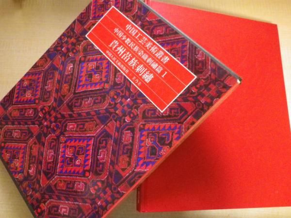 中国工芸美術叢書 貴州苗族刺繍(中国人民美術出版社編) / 古本、中古本 