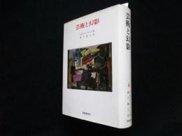 芸術と幻影 岩崎美術社 71fGrHPIDJL._UF350,350_QL50_.jpg
