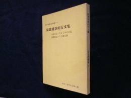 猿渡盛章紀行文集（府中市郷土資料集 4）