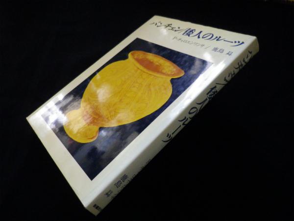 バンチェン・倭人のルーツ/鹿島曻 鹿島昇 古代史 渡来ユダヤ