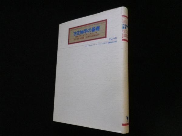 古生物学の基礎 古生物学の基礎(D.M.ラウプ他/花井哲郎他訳) / 古本、中古本、古