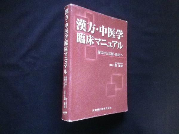 漢方・中医学臨床マニュアル : 症状から診断・処方へ 漢方・中医学臨床マニュアル 症状から診断・処方へ/医歯薬出版