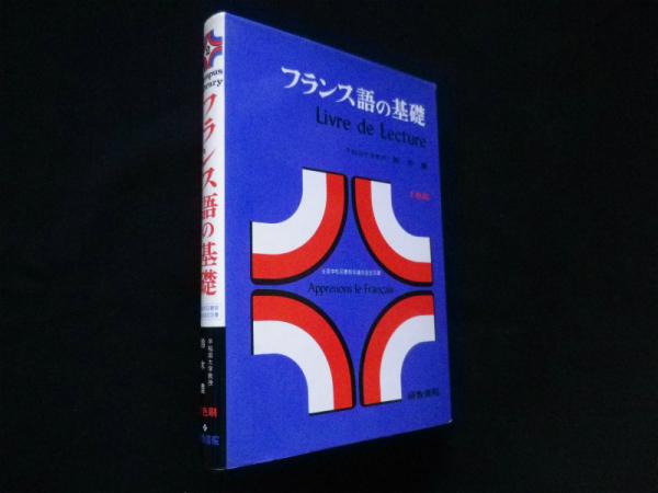 フランス語の基礎(鈴木豊) / 古本、中古本、古書籍の通販は「日本の 