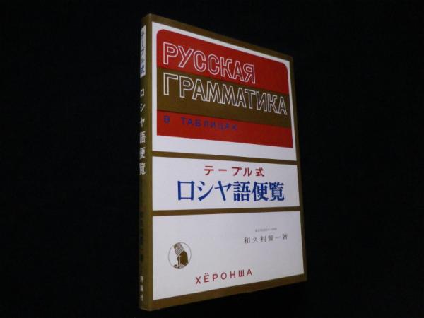 テーブル式ロシヤ語便覧