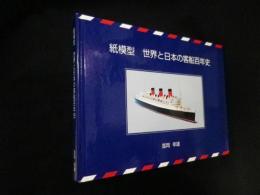 紙模型　世界と日本の客船百年史
