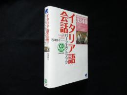 イタリア語会話パーフェクトブック (CD BOOK)
