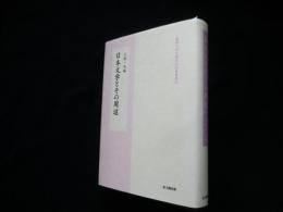 日本文学とその周辺 (龍谷大学仏教文化研究叢書)