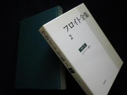 フロイト全集〈2〉1895年―ヒステリー研究(芝伸太郎訳) / 古本、中古本