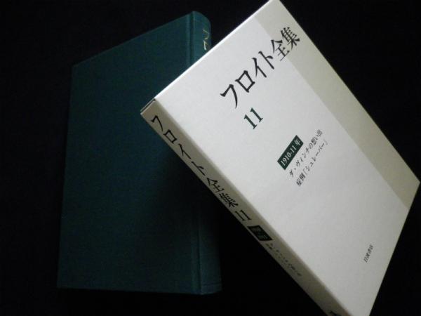1910－11年 ダ・ヴィンチの思い出 症例「シュレーバー」／高田