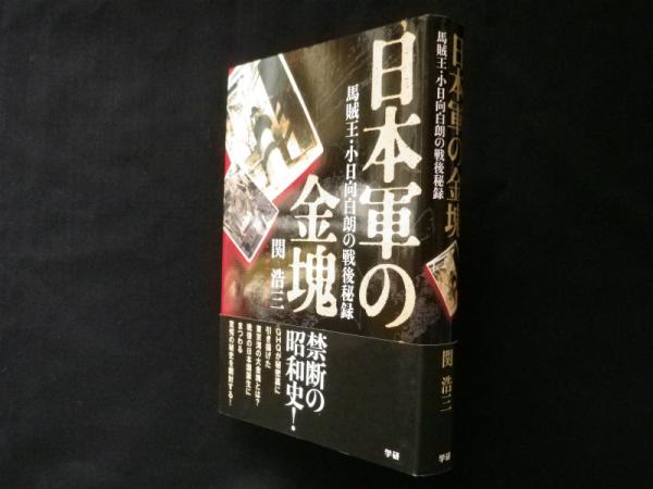 日本軍の金塊―馬賊王・小日向白朗の戦後秘録(関浩三) / 古本、中古本
