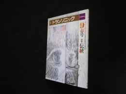 季刊　トランソニック　9　春号　特集-伝統